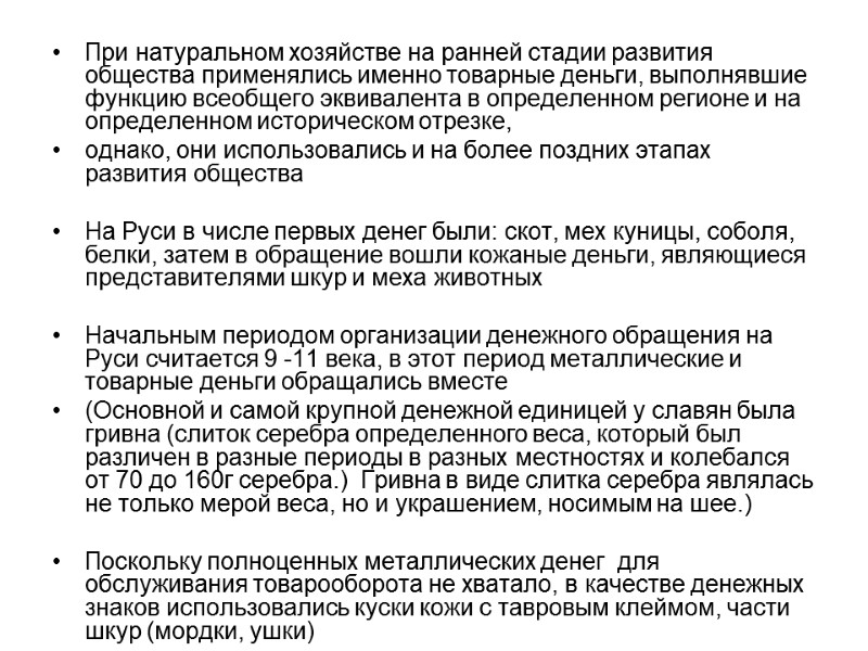 При натуральном хозяйстве на ранней стадии развития общества применялись именно товарные деньги, выполнявшие функцию
